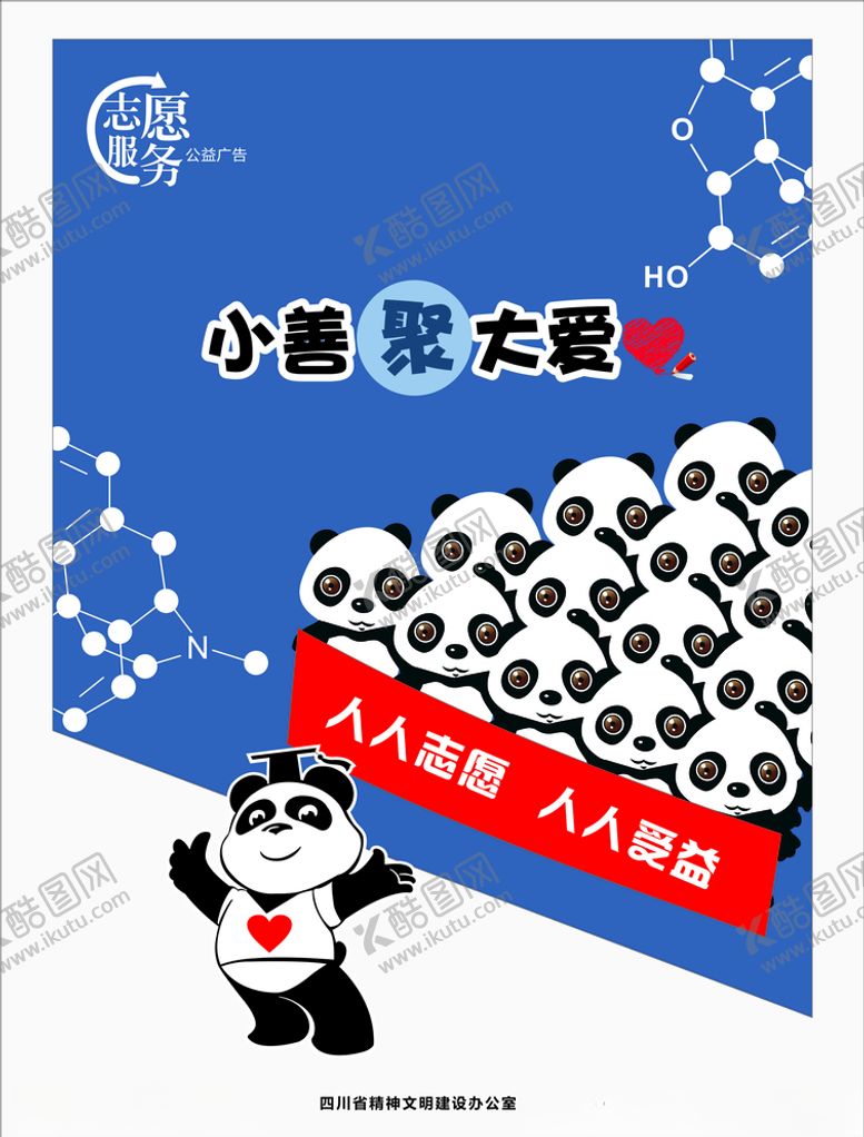 编号：38764805190736224137【酷图网】源文件下载-公益广告小善聚大爱