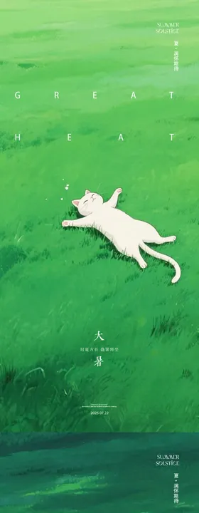 大暑24节气草原小狗海报
