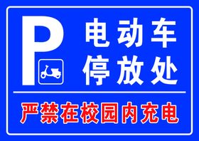 严禁在校园内充电电动车停放处