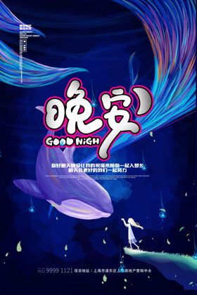 晚安海报