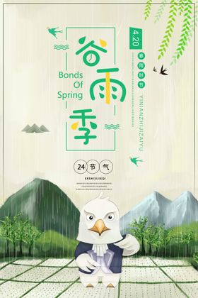谷雨