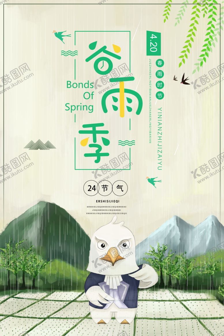编号：44983906280137302465【酷图网】源文件下载-谷雨