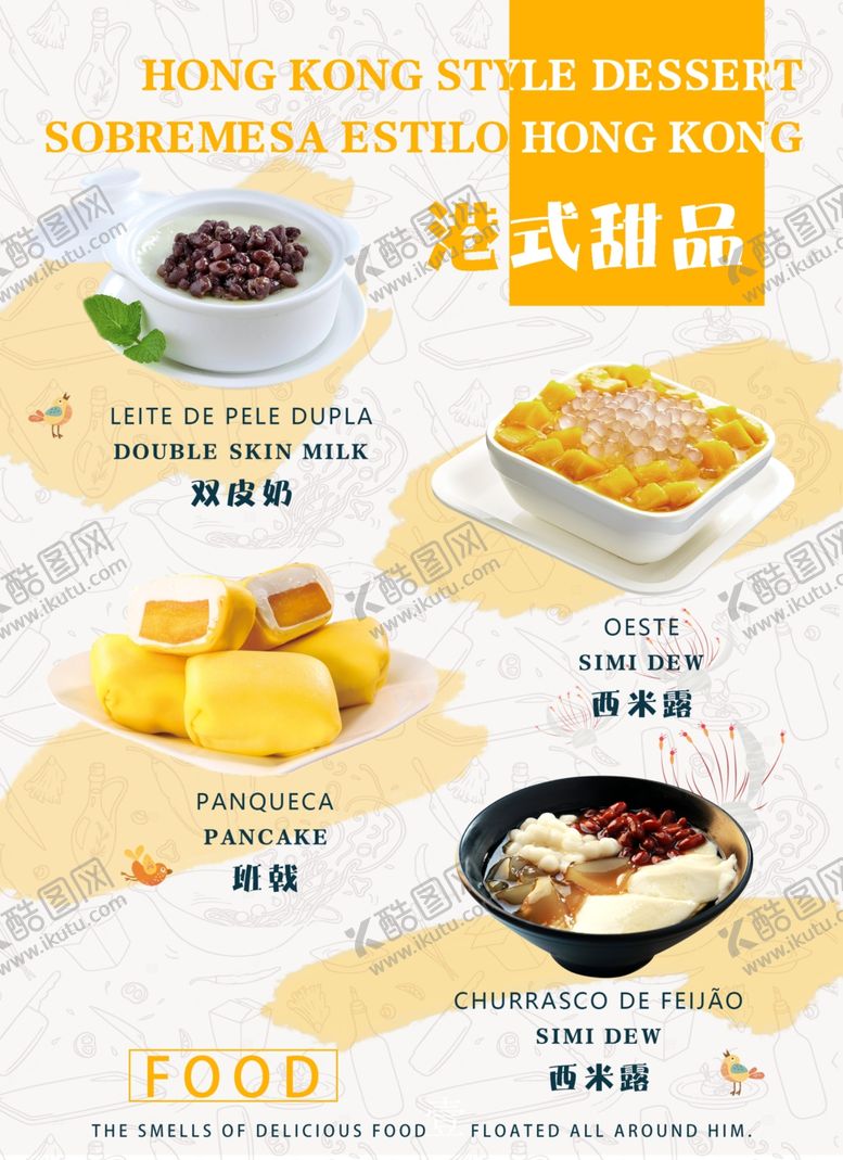 编号：50891011011638415902【酷图网】源文件下载-港式甜品宣传海报