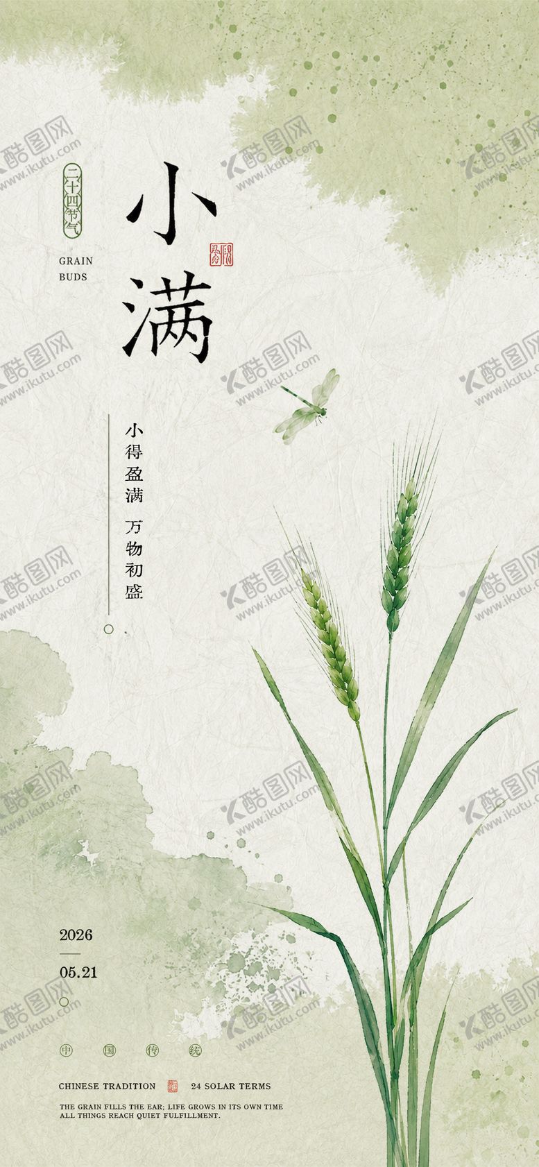 编号：80177505222336404777【酷图网】源文件下载-小满节气海报