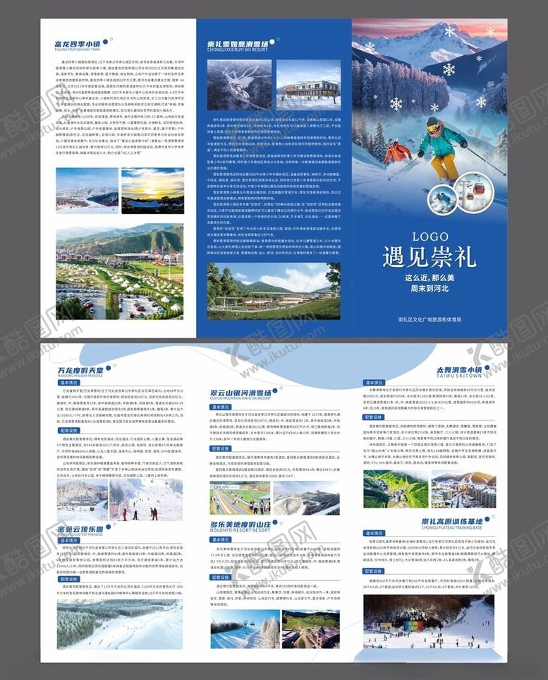 编号：83453309200729099300【酷图网】源文件下载-滑雪3折页设计