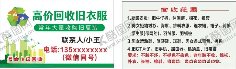 编号：13214602210732216998【酷图网】源文件下载-旧衣服回收名片