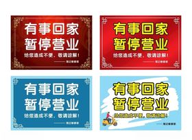 有事回家暂停营业