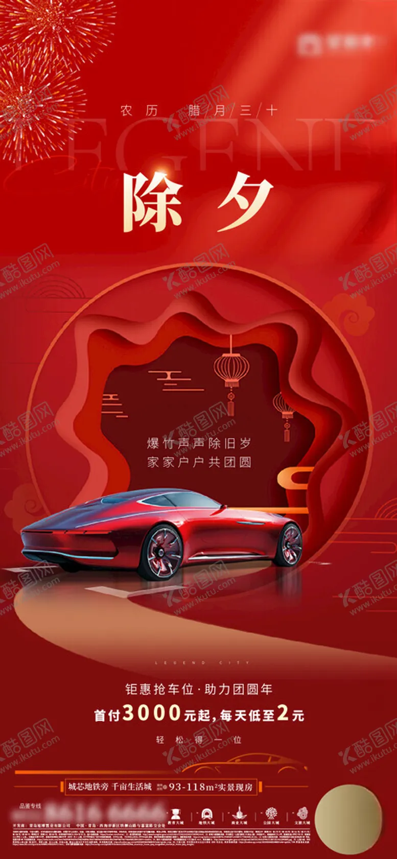 编号：85536712210114484941【酷图网】源文件下载-地产除夕春节车位一口价海报