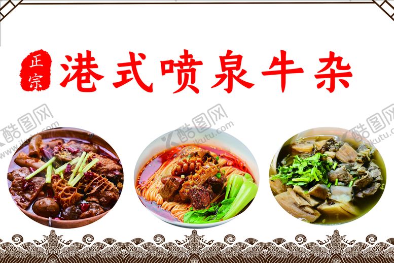 编号：90761810011025192140【酷图网】源文件下载-喷泉牛杂