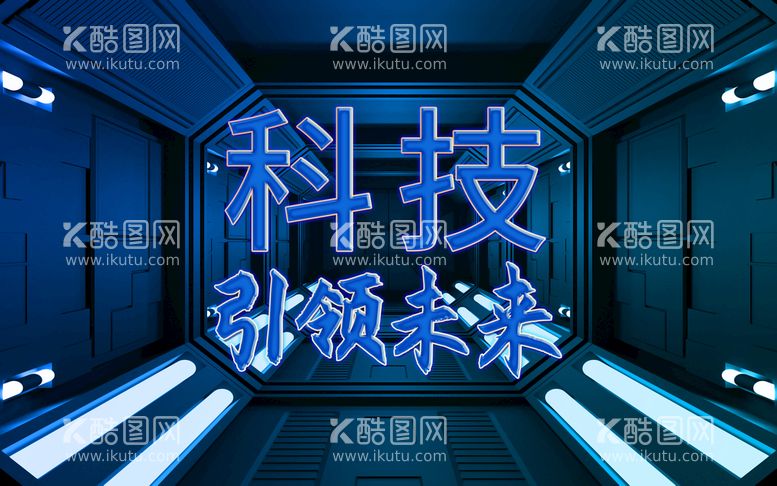 编号：20659809250736364218【酷图网】源文件下载-科技引领未来 