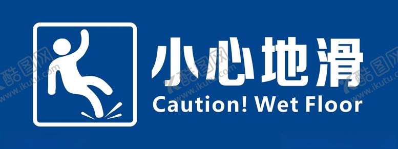 编号：24993704191830119688【酷图网】源文件下载-小心地滑