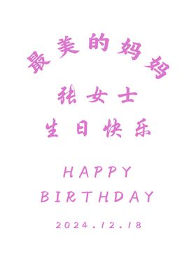 生日迎宾