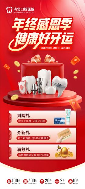 口腔齿科年终感恩季营销优惠海报