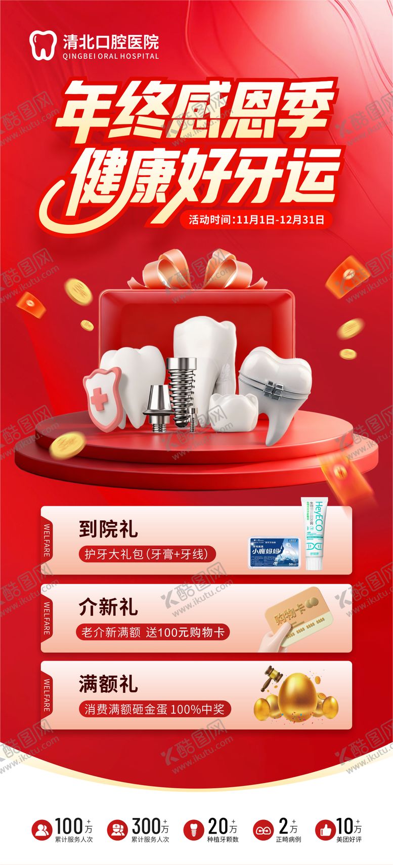 编号：20288711151657093894【酷图网】源文件下载-口腔齿科年终感恩季营销优惠海报