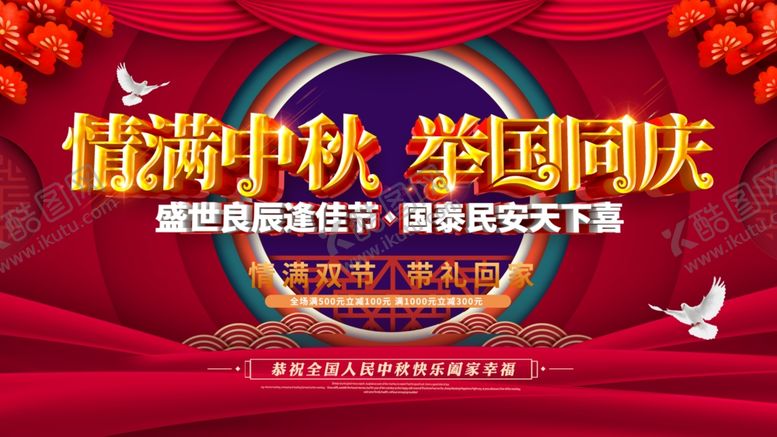 编号：61293305171756086646【酷图网】源文件下载-双节庆