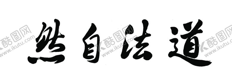 编号：95654301280750188550【酷图网】源文件下载-道法自然书法