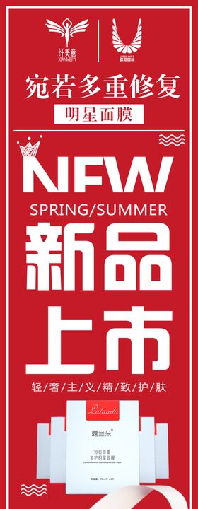 露兰朵新品上市面膜展架