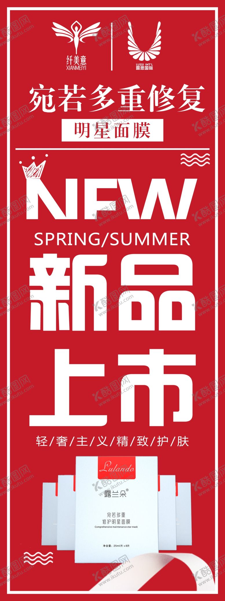编号：15520107062004407080【酷图网】源文件下载-露兰朵新品上市面膜展架