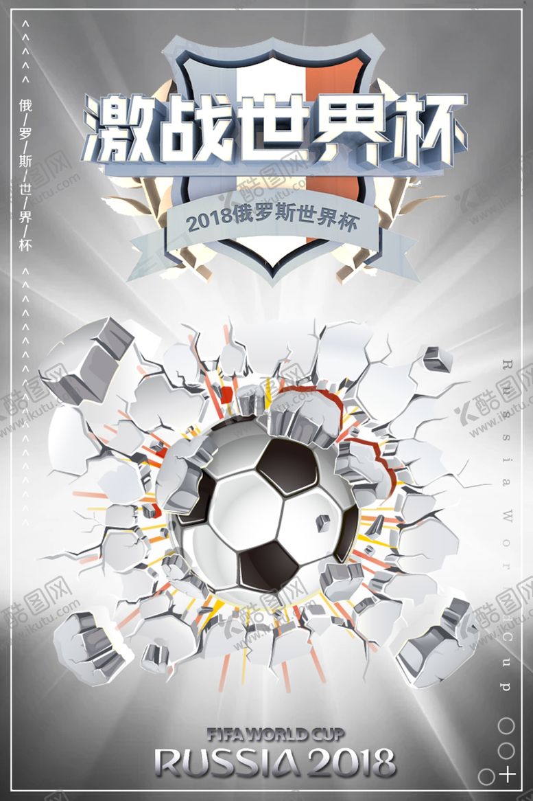 编号：73896305021455564689【酷图网】源文件下载-决战世界杯