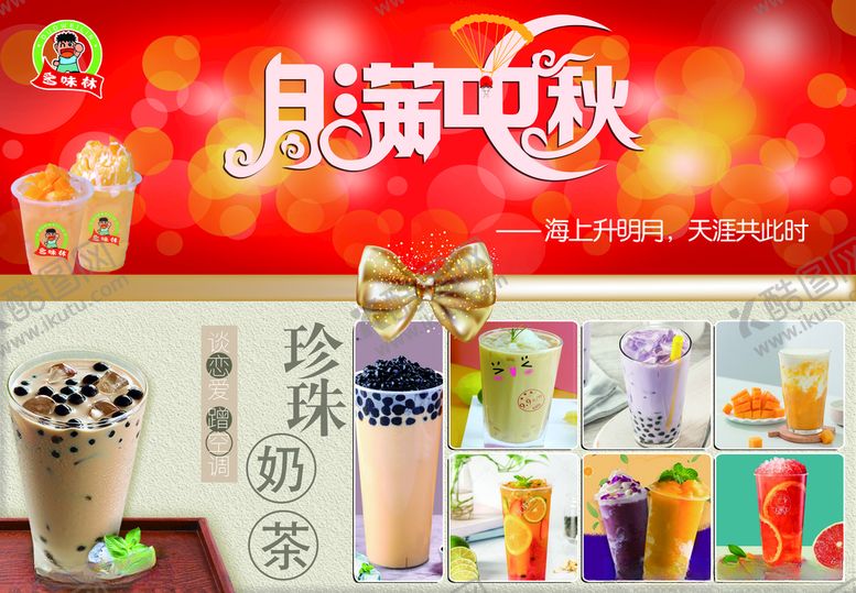 编号：45431907040438539740【酷图网】源文件下载-月满中秋奶茶