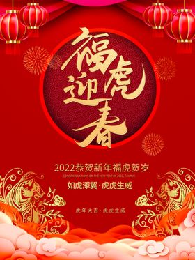 编号：76501909241003183845【酷图网】源文件下载-红色虎年新年金虎迎春海报