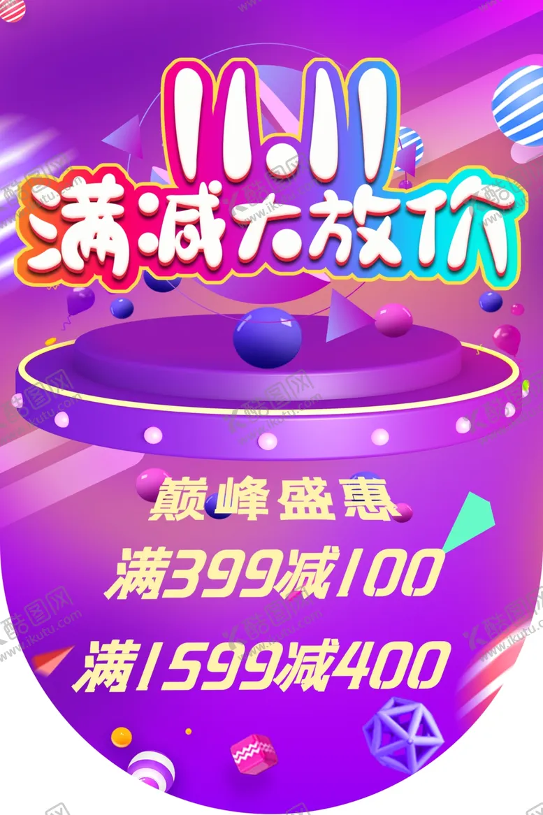编号：75562312130341376474【酷图网】源文件下载-双11吊旗