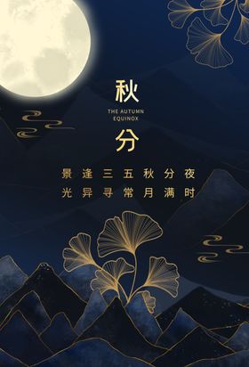 秋分节气促销海报活动