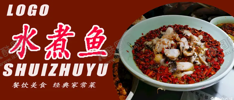 编号：35917809130238346182【酷图网】源文件下载-水煮鱼