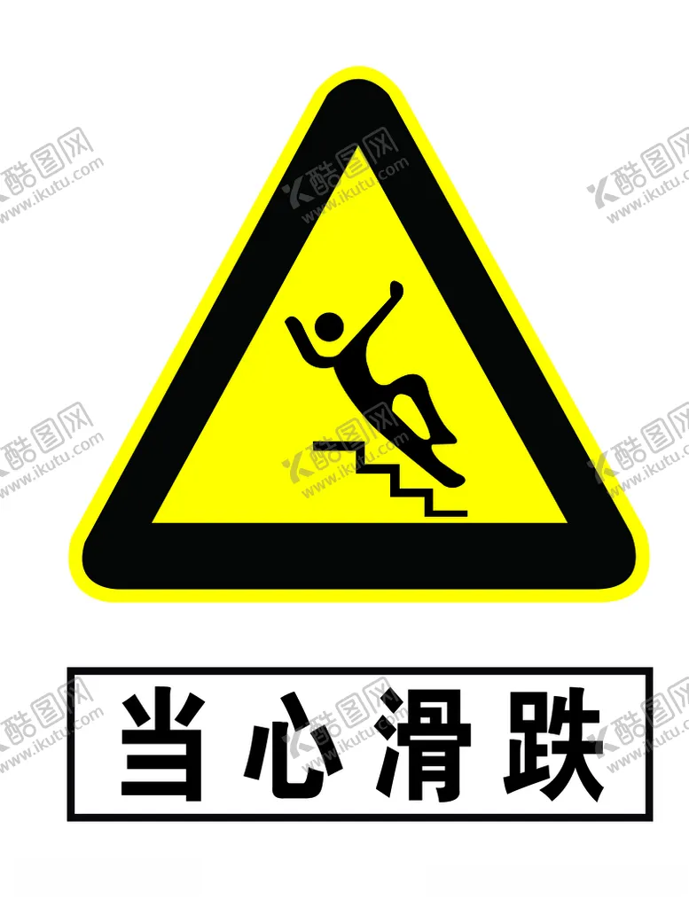 编号：75530705240005063947【酷图网】源文件下载-当心跌滑