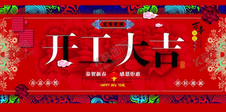 编号：71622309240450576710【酷图网】源文件下载-开工大吉