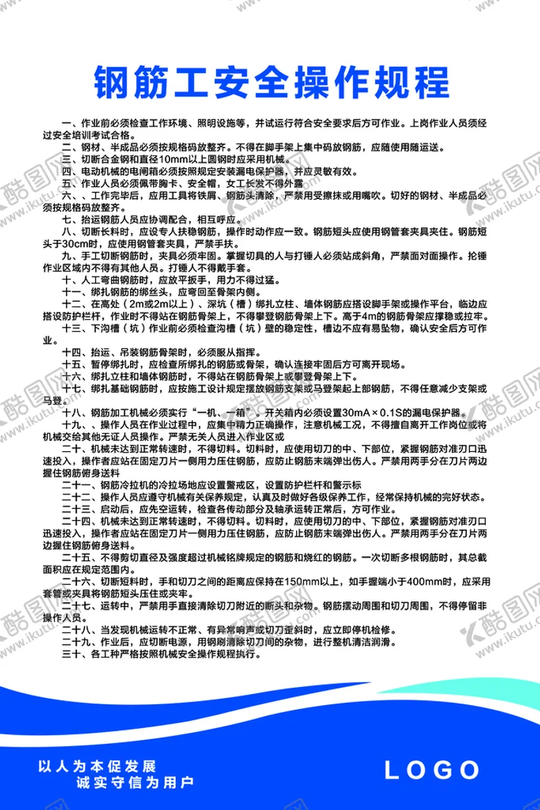 编号：96023109241152365261【酷图网】源文件下载-钢筋工安全操作规程