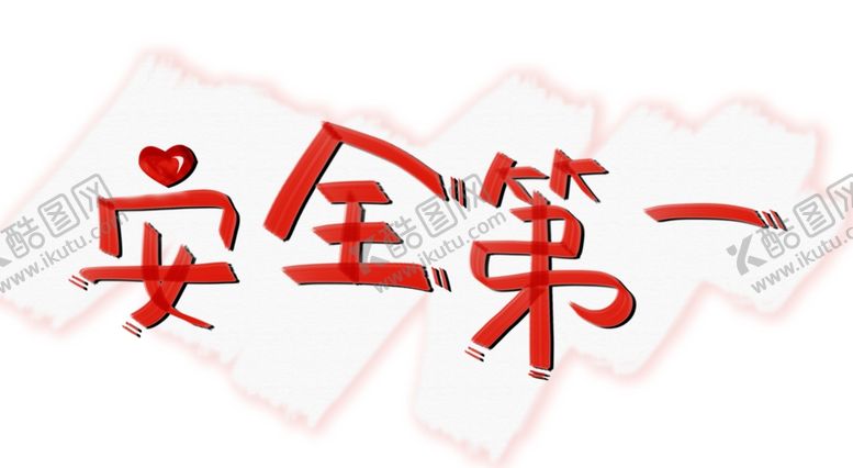 编号：53722807021912516998【酷图网】源文件下载-安全月安全第一艺术字创意字