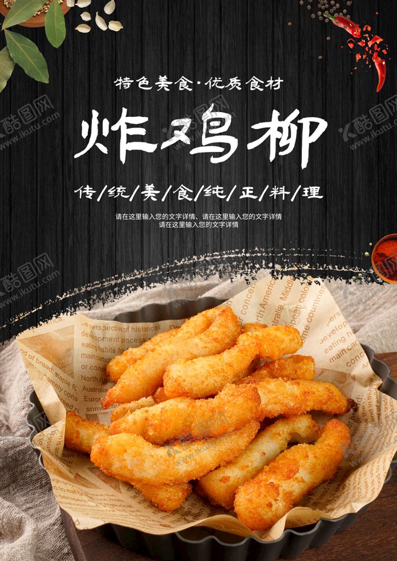 编号：38945210022131409476【酷图网】源文件下载-炸鸡柳