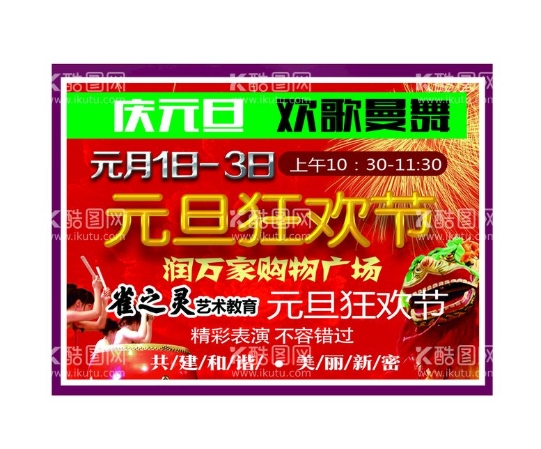 编号：90814709301746358279【酷图网】源文件下载-超市元旦活动演出设计