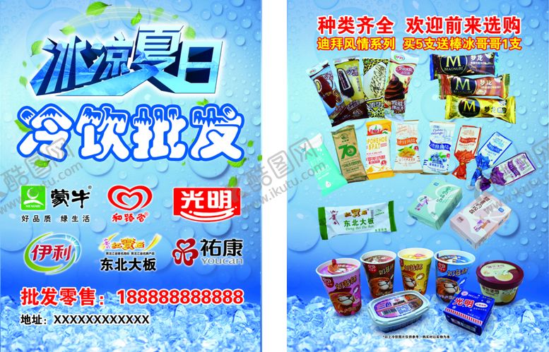编号：66800910160344439190【酷图网】源文件下载-冷饮批发传单