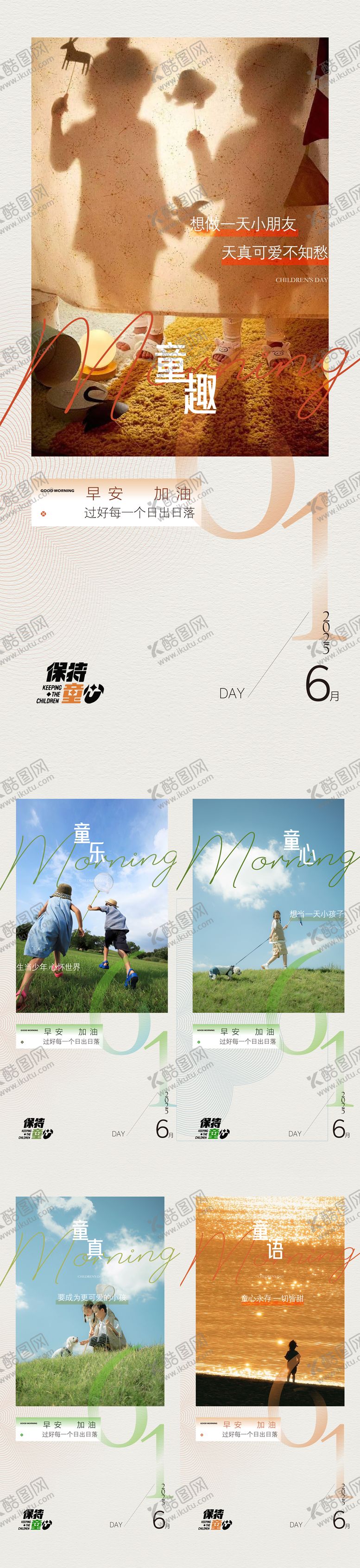 编号：63531006151418097099【酷图网】源文件下载-六一儿童节早安日签海报