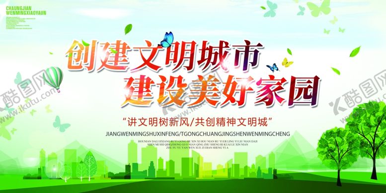 编号：48721409182342511969【酷图网】源文件下载-创建文明城市