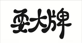 十一耍大牌吊旗