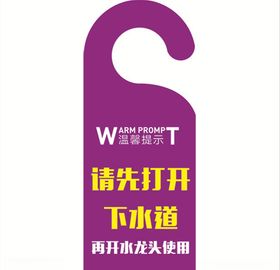 温馨提示请先打开下水道