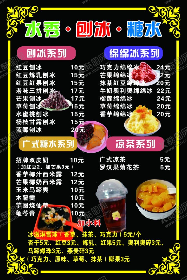 编号：76347202151532419388【酷图网】源文件下载-冷饮价目表