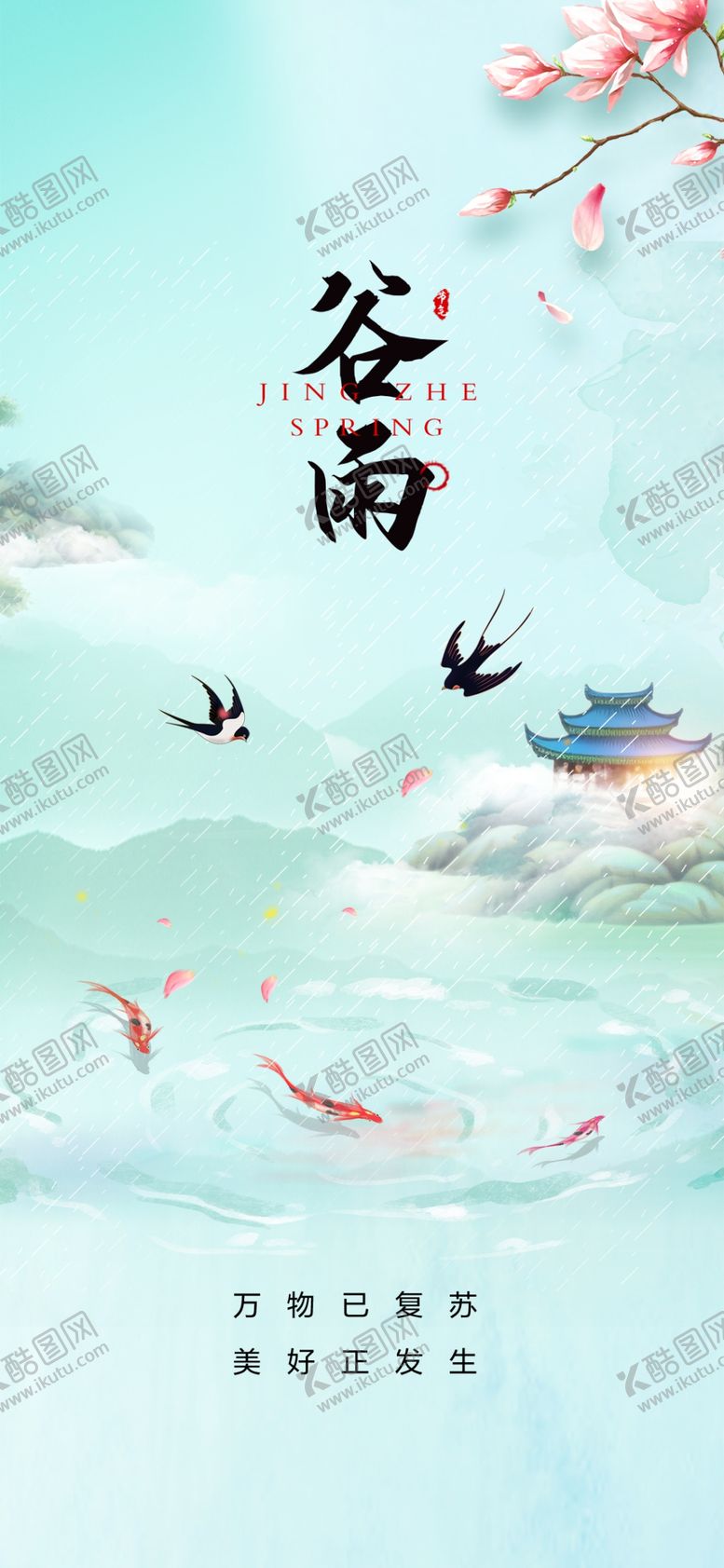 编号：88085804060230415226【酷图网】源文件下载-谷雨