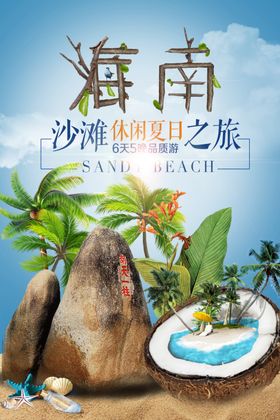 海南旅游旅行活动海报素材