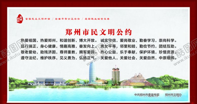 编号：26766909210710199131【酷图网】源文件下载-郑州市文明公约