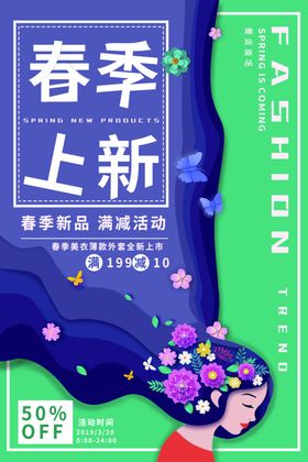 春季上新