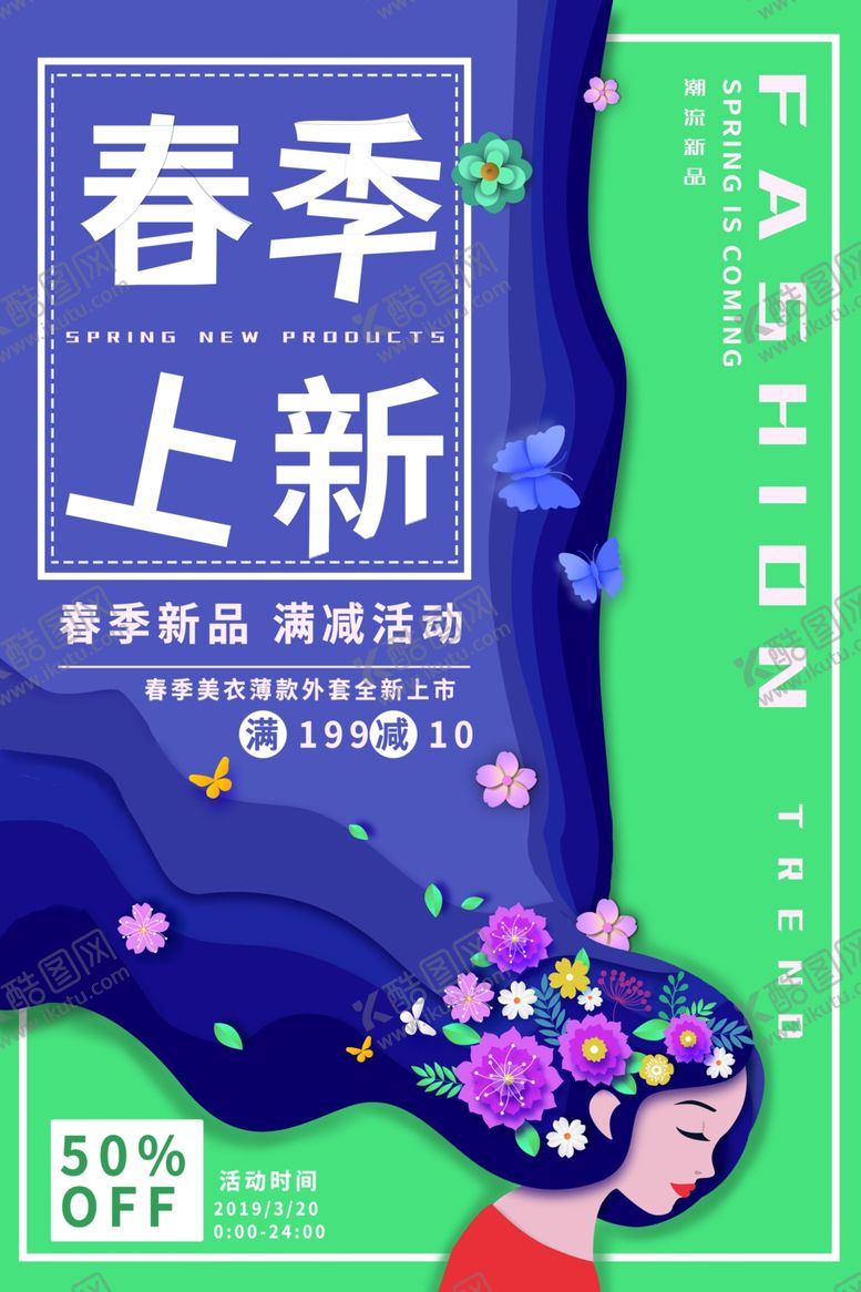 编号：67442810011525034401【酷图网】源文件下载-春季上新