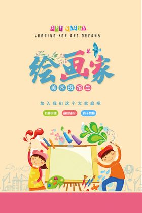 绘画班海报