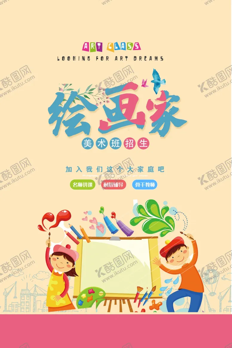 编号：54838905030151124644【酷图网】源文件下载-绘画班海报