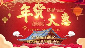 年货大惠
