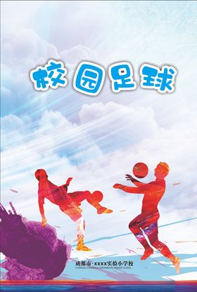 校园足球展板