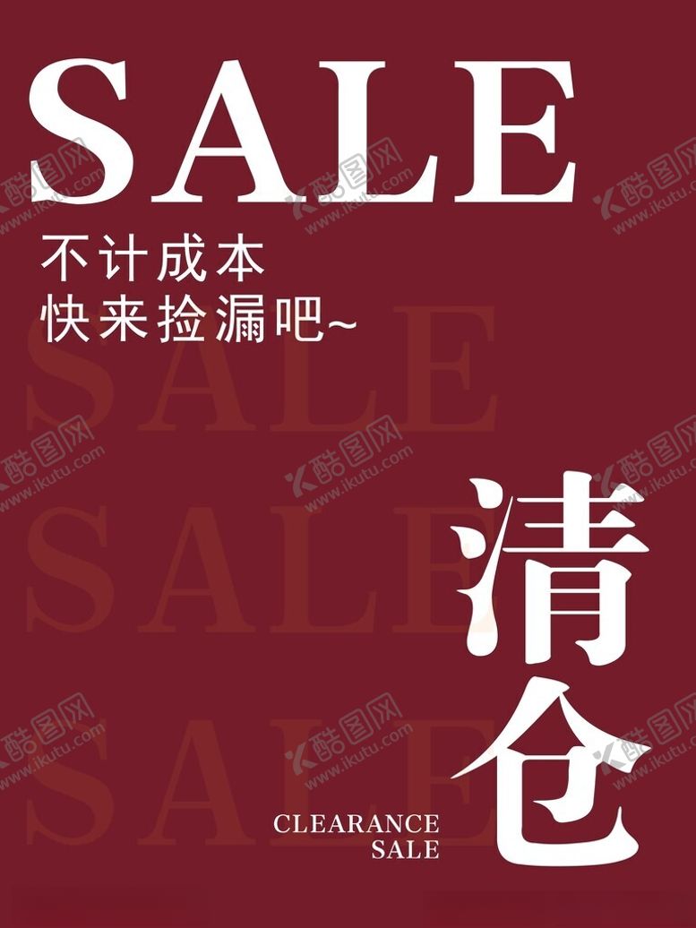 编号：10619302180855064412【酷图网】源文件下载-不计成本快来捡漏清仓